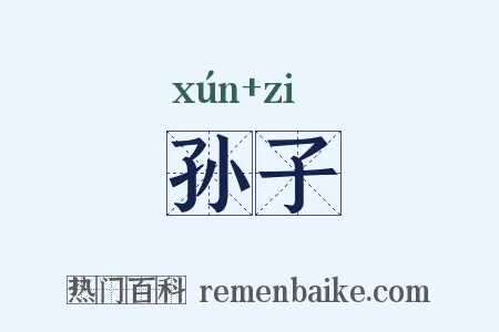 孙子是什么意思的图片